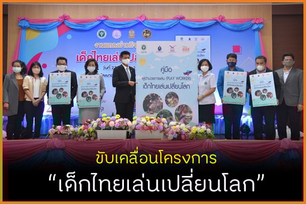 ขับเคลื่อนโครงการ เด็กไทยเล่นเปลี่ยนโลก thaihealth