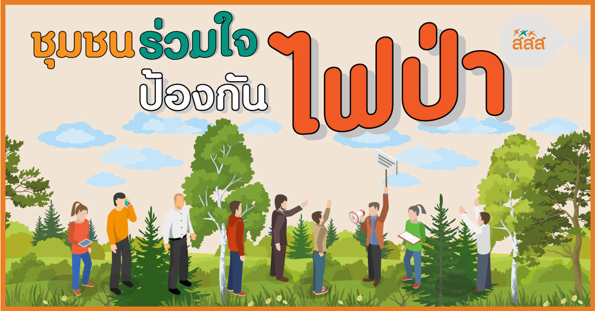 ชุมชนร่วมใจ ป้องกันไฟป่า - สำนักงานกองทุนสนับสนุนการสร้างเสริมสุขภาพ (สสส.) ชุมชนร่วมใจ ป้องกันไฟป่า - สำนักงานกองทุนสนับสนุนการสร้างเสริมสุขภาพ (สสส.)