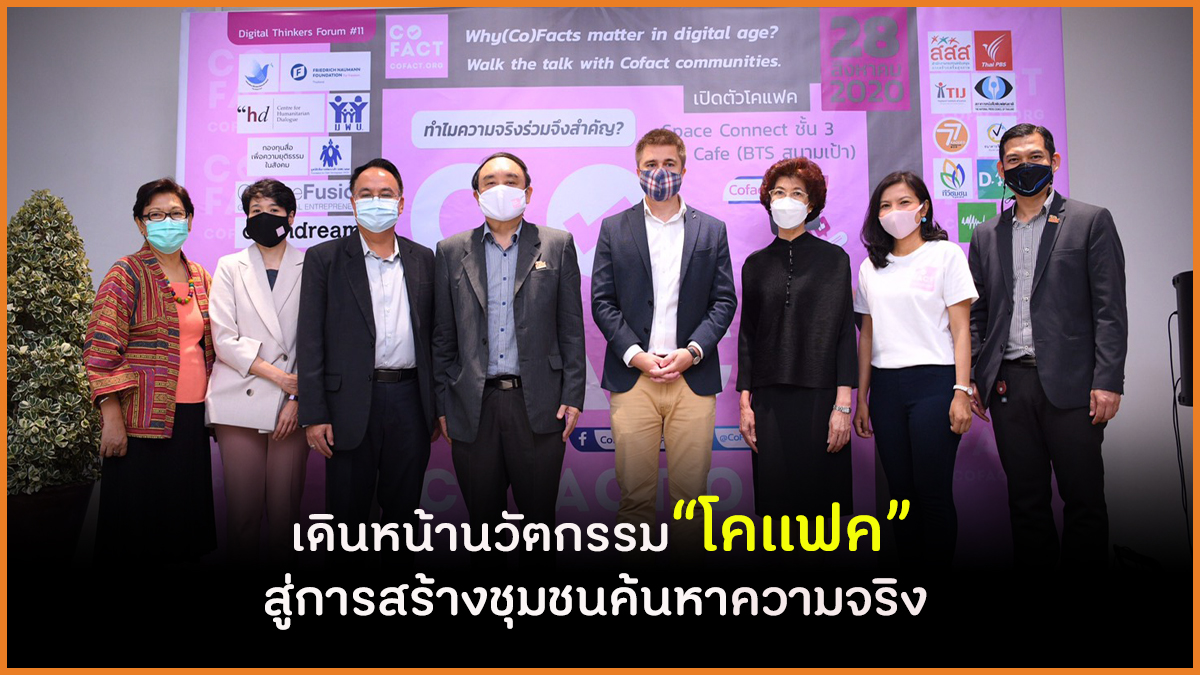 เดินหน้านวัตกรรม“โคแฟค” สู่การสร้างชุมชนค้นหาความจริง  thaihealth