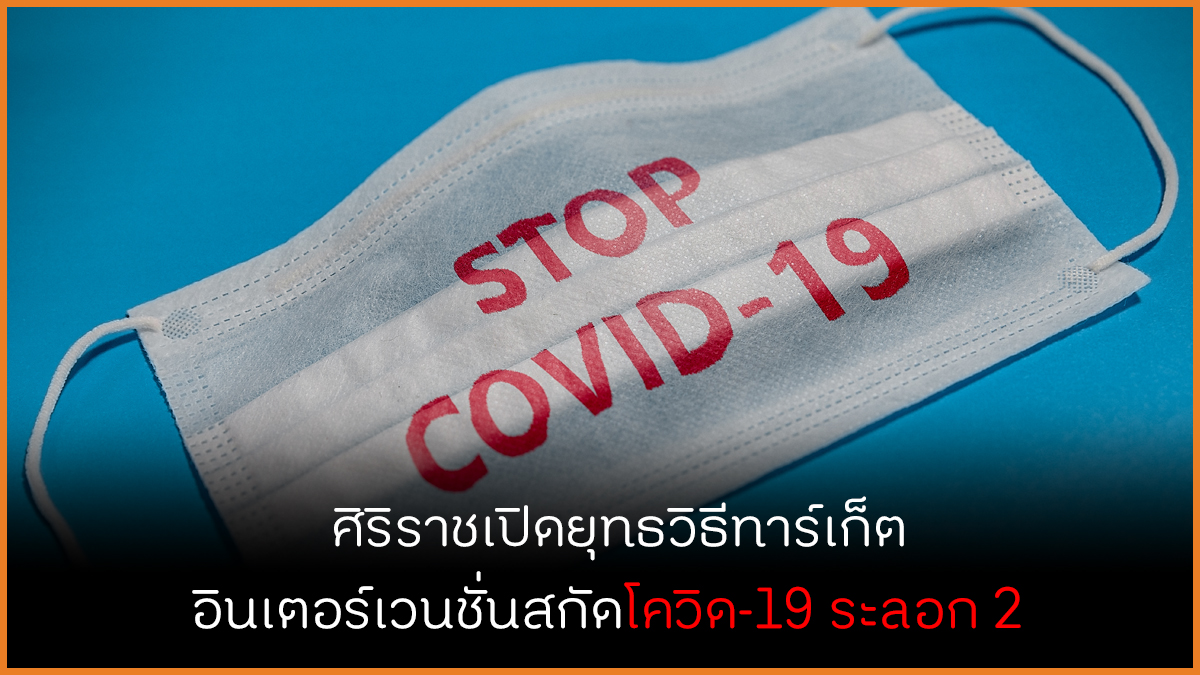ศิริราชเปิดยุทธวิธีทาร์เก็ต อินเตอร์เวนชั่นสกัดโควิด-19 ระลอก 2 thaihealth