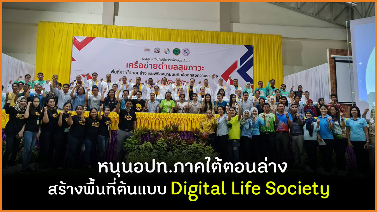 หนุนอปท.ภาคใต้ตอนล่าง สร้างพื้นที่ต้นแบบ Digital Life Society  thaihealth