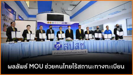 ผลลัพธ์ MOU ช่วยคนไทยไร้สถานะทางทะเบียน แม้ปัจจุบันระบบหลักประกันสุขภาพของไทยซึ่งมีอยู่ 3 ระบบ คือ ประกันสังคม สวัสดิการรักษาพยาบาลข้าราชการ และหลักประกันสุขภาพถ้วนหน้า หรือบัตรทอง จะครอบคลุมประชาชนแทบทุกคนในประเทศแล้ว แต่ด้วยเงื่อนไขตั้งต้นที่ต้องมีสถานะเป็นคนไทย ทำให้ยังมีคนจำนวนหนึ่งที่เข้าไม่ถึงสิทธิเหล่านี้ โดยเฉพาะคนไทยที่มีปัญหาสถานะทางทะเบียน ซึ่งเกิดจากหลายปัจจัย เช่น พ่อแม่ไม่ไปแจ้งเกิดตั้งแต่ยังเด็ก หรือทำบัตรประชาชนหายแล้วไม่ได้ไปทำบัตรใหม่ เป็นต้น