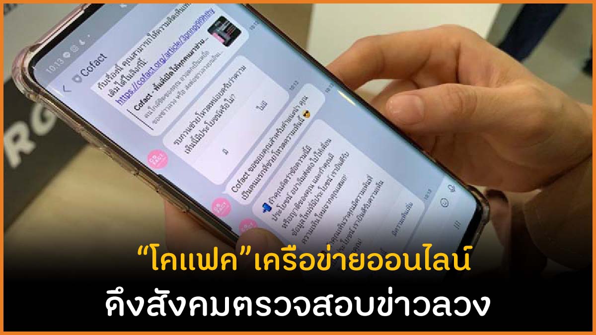 โคแฟค เครือข่ายออนไลน์ ดึงสังคมตรวจสอบข่าวลวง thaihealth