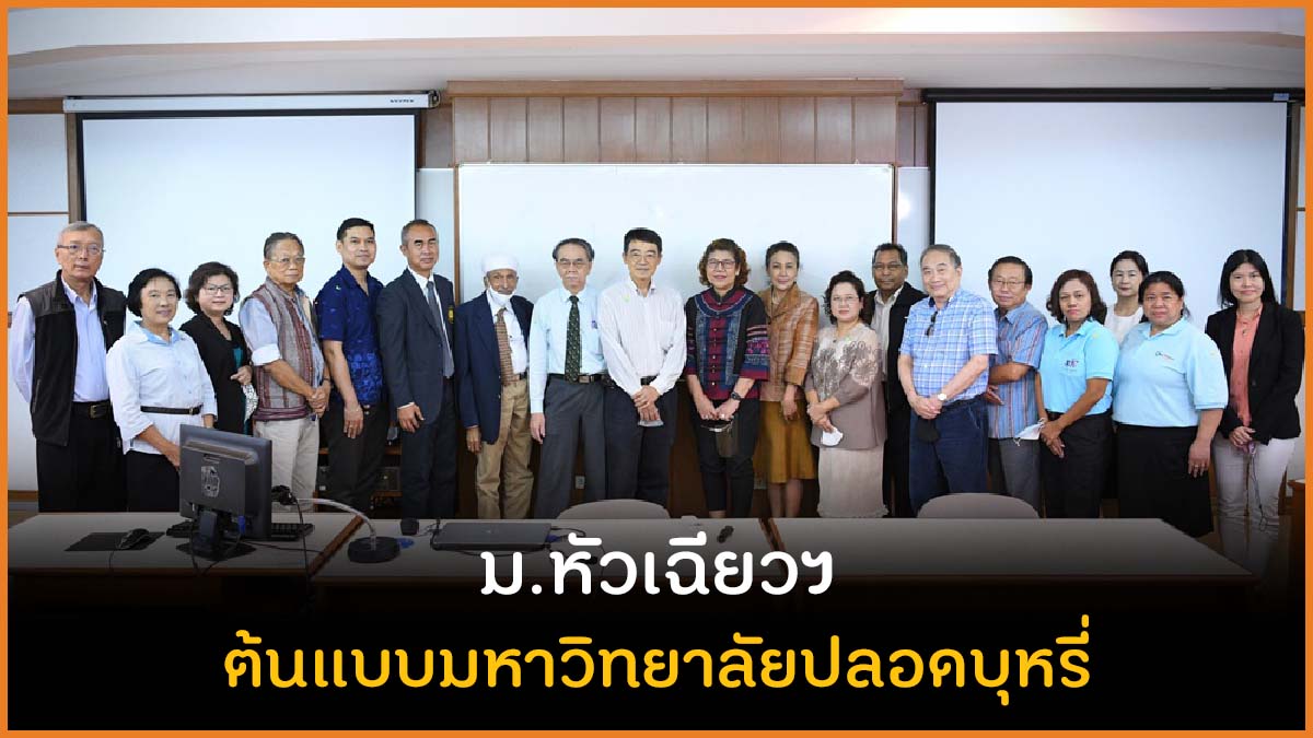 ม.หัวเฉียวฯ ต้นแบบมหาวิทยาลัยปลอดบุหรี่ thaihealth