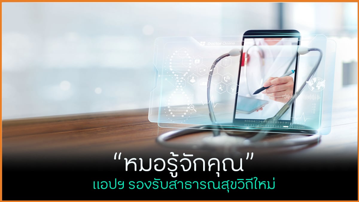 หมอรู้จักคุณ แอปฯ รองรับสาธารณสุขวิถีใหม่ thaihealth