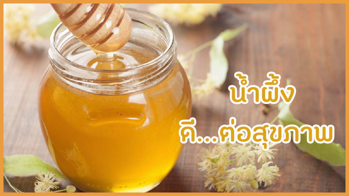 น้ำผึ้ง ดีต่อสุขภาพ thaihealth