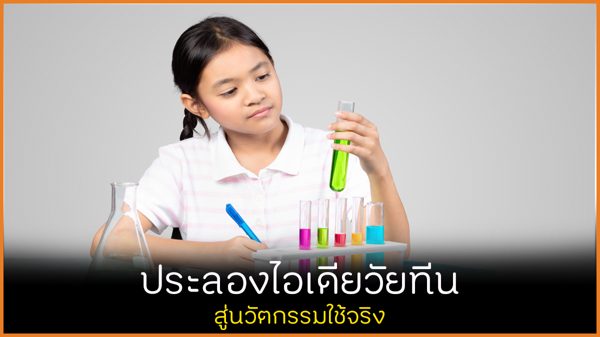 ประลองไอเดียวัยทีน สู่นวัตกรรมใช้จริง thaihealth