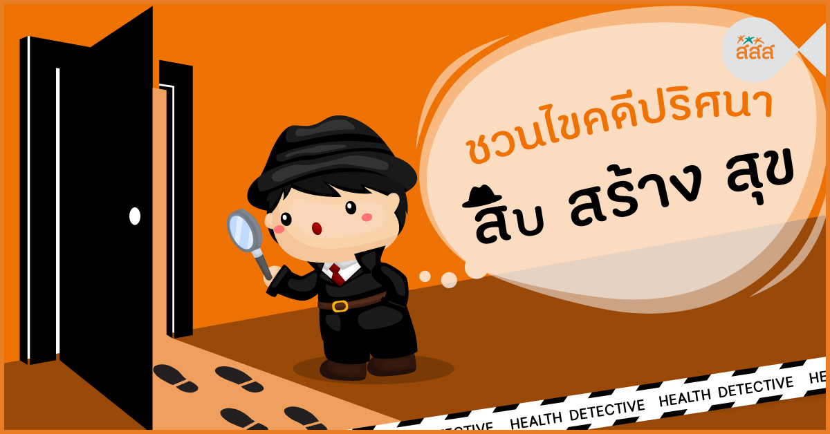ชวนไขคดีปริศนา สืบสร้างสุข thaihealth