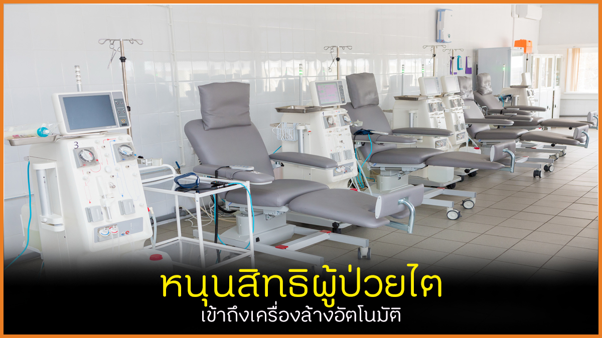 หนุนเพิ่มสิทธิผู้ป่วยล้างไต ด้วยเครื่องอัตโนมัติ thaihealth