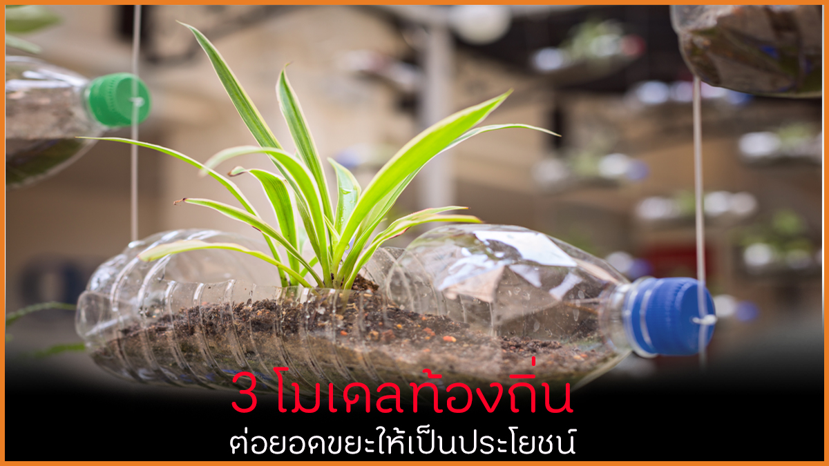 3 โมเดลท้องถิ่น ต่อยอดขยะให้เป็นประโยชน์ thaihealth