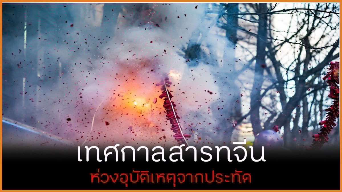 เทศกาลสารทจีน ห่วงอุบัติเหตุจากประทัด thaihealth