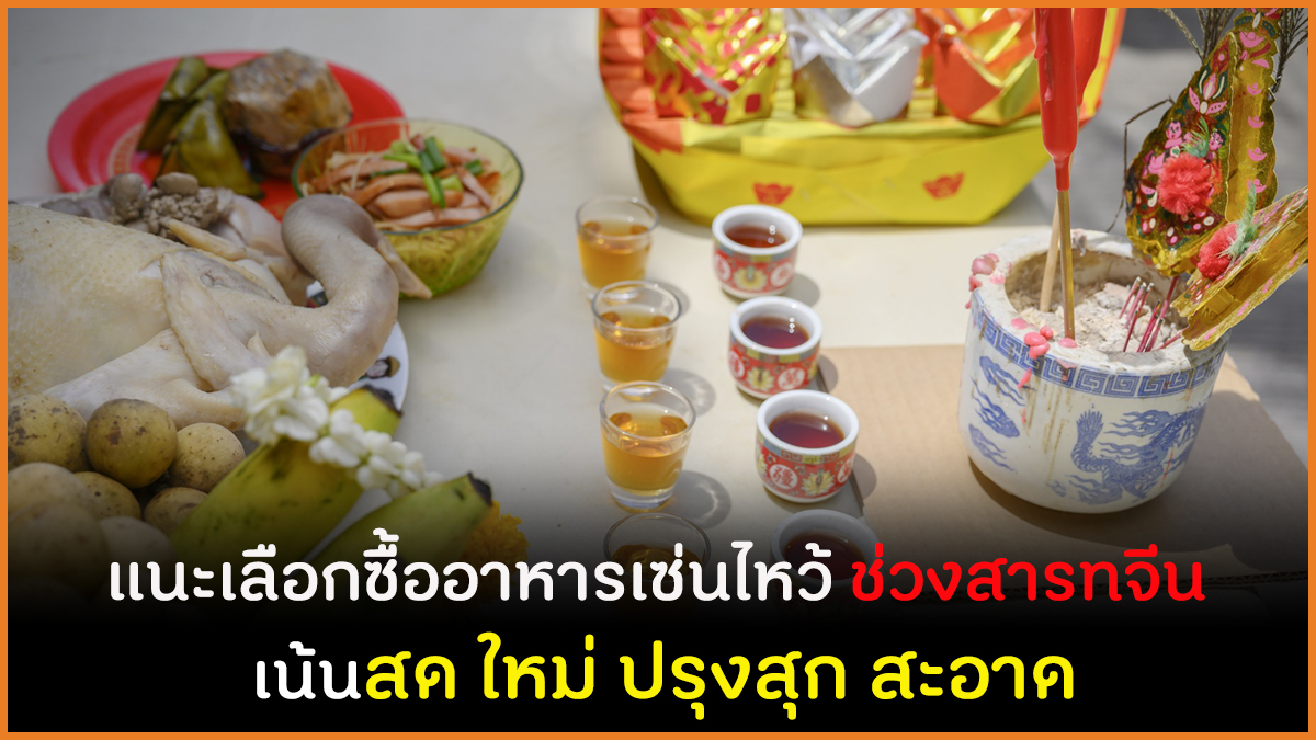 แนะเลือกซื้ออาหารเซ่นไหว้ ช่วงสารทจีน  เน้นสด ใหม่ ปรุงสุก สะอาด thaihealth