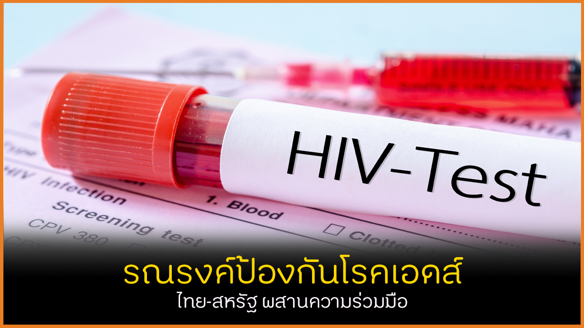 รณรงค์ป้องกันโรคเอดส์ ไทย-สหรัฐ ผสานความร่วมมือ thaihealth