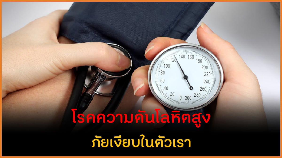 โรคความดันโลหิตสูง ภัยเงียบในตัวเรา thaihealth