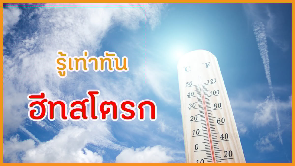รู้เท่าทัน ฮีทสโตรก thaihealth