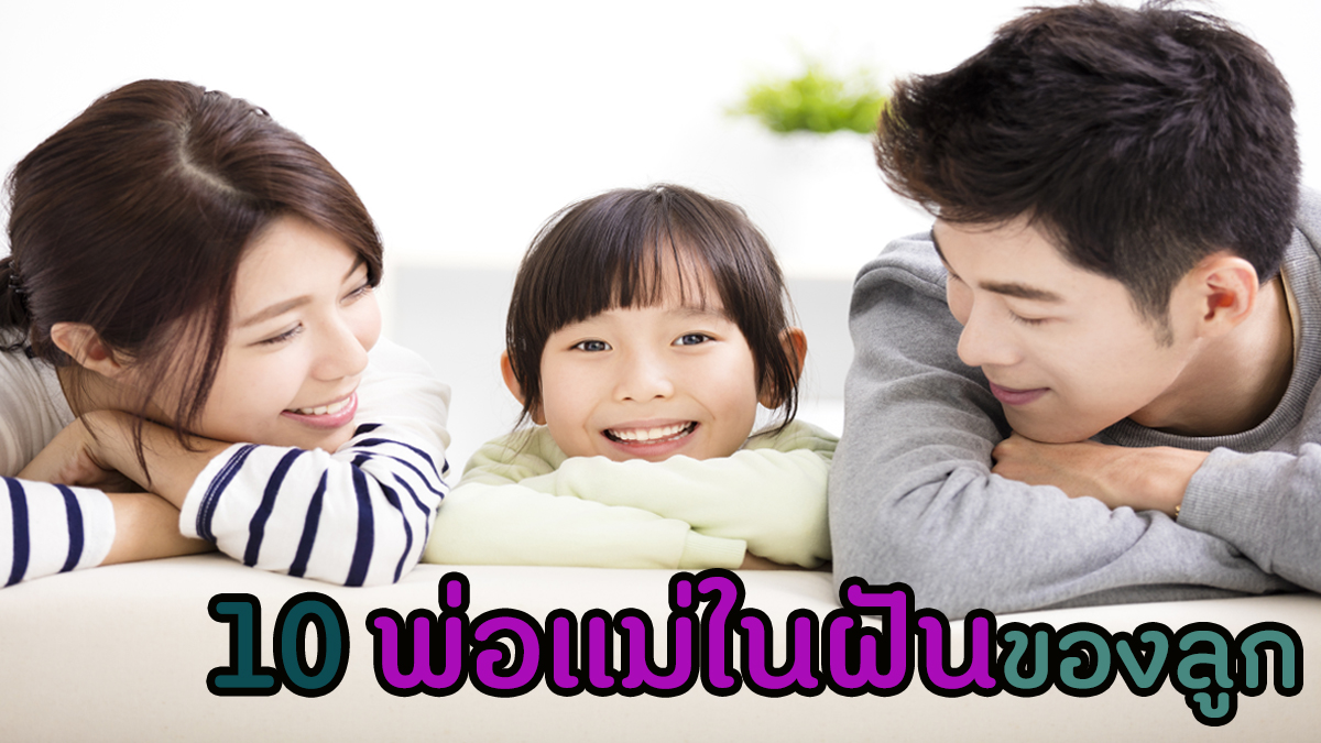 10 พ่อแม่ในฝันของลูก - สำนักงานกองทุนสนับสนุนการสร้างเสริมสุขภาพ (สสส.) 10 พ่อแม่ในฝันของลูก - สำนักงานกองทุนสนับสนุนการสร้างเสริมสุขภาพ (สสส.)