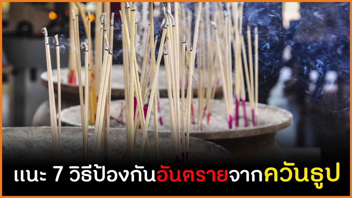 เเนะ 7 วิธีป้องกันอันตรายจากควันธูป thaihealth