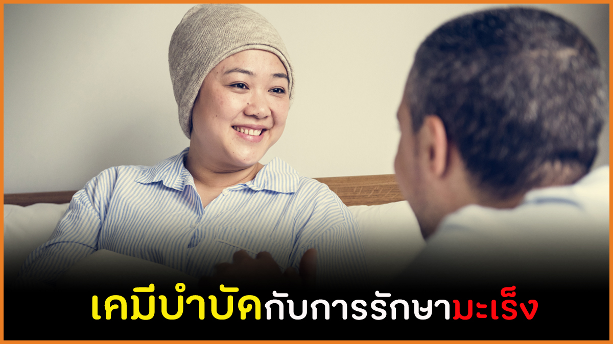 เคมีบำบัดกับการรักษามะเร็ง thaihealth
