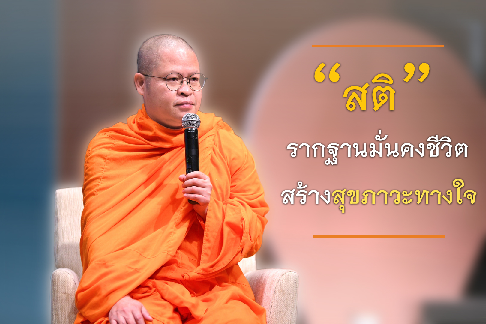“สติ” รากฐานมั่นคงชีวิต สร้างสุขภาวะทางใจ thaihealth