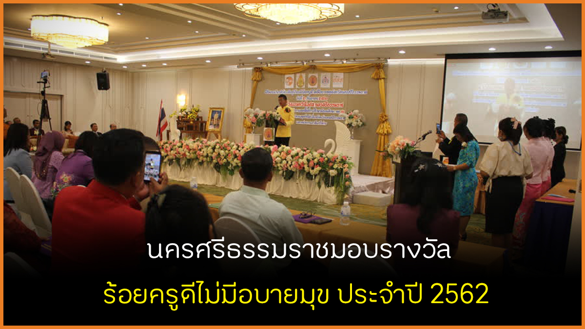 นครศรีธรรมราชมอบรางวัลร้อยครูดีไม่มีอบายมุข ประจำปี 2562 thaihealth
