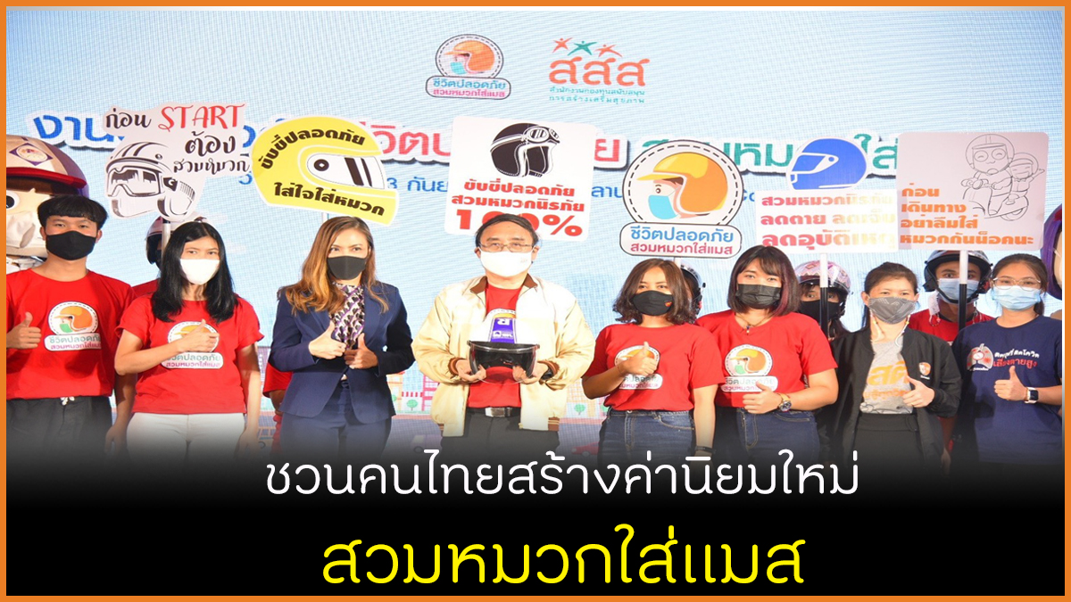 ชวนคนไทยสร้างค่านิยมใหม่ สวมหมวกใส่แมส thaihealth