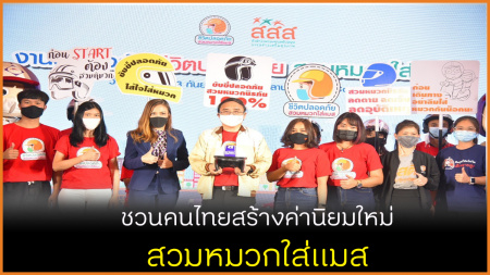 ชวนคนไทยสร้างค่านิยมใหม่ สวมหมวกใส่แมส สสส. ภาคีเครือข่าย ห่วงคนไทยสวมหมวกกันน็อกไม่ถึง 50% ชี้ภัยบนท้องถนนสุดอันตรายไม่แพ้โรคระบาด โควิด-19 คร่าชีวิตเฉลี่ย 2 คนต่อผู้ป่วย 100 คน ขณะที่อุบัติเหตุทางถนน มีผู้เสียชีวิตเฉลี่ย 15 คน ในอุบัติเหตุ 100 ครั้ง ชวนคนไทยสร้างค่านิยมใหม่ “สวมหมวกใส่แมส”