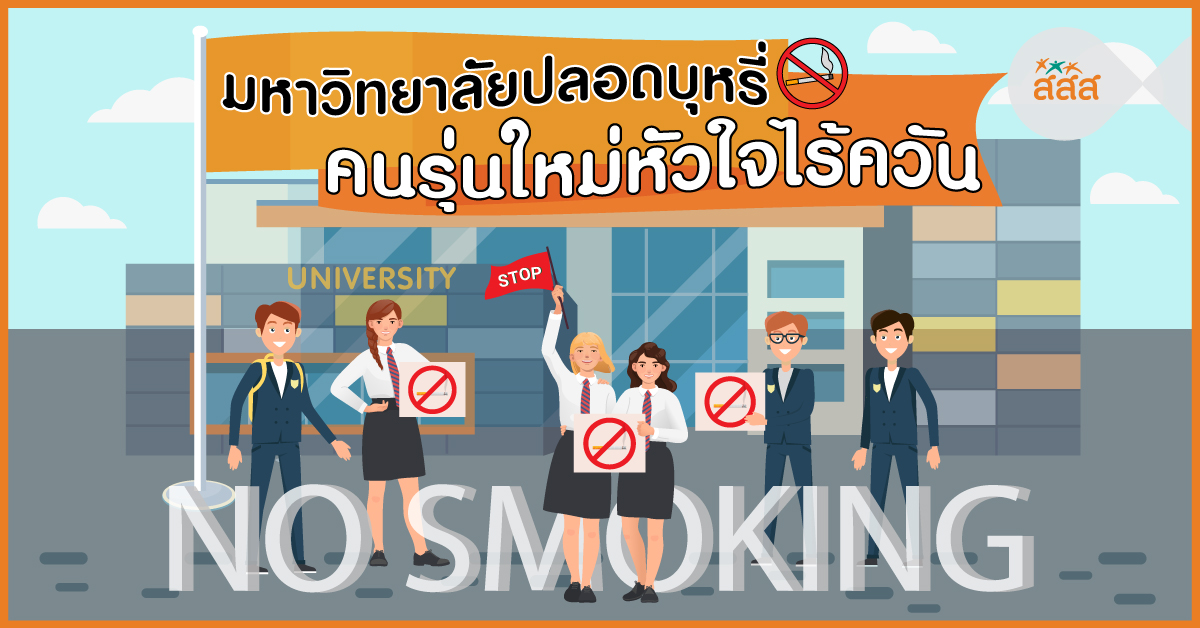 มหาวิทยาลัยปลอดบุหรี่ คนรุ่นใหม่หัวใจไร้ควัน thaihealth