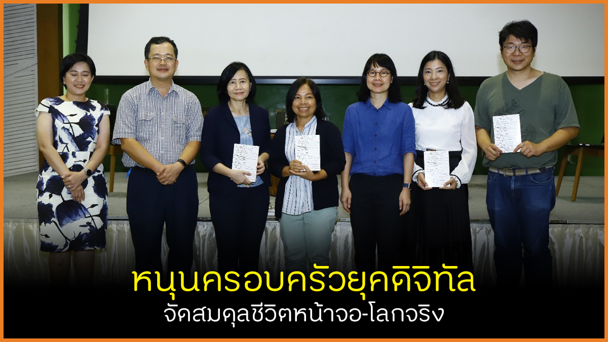 หนุนครอบครัวยุคดิจิทัล จัดสมดุลชีวิตหน้าจอ-โลกจริง thaihealth
