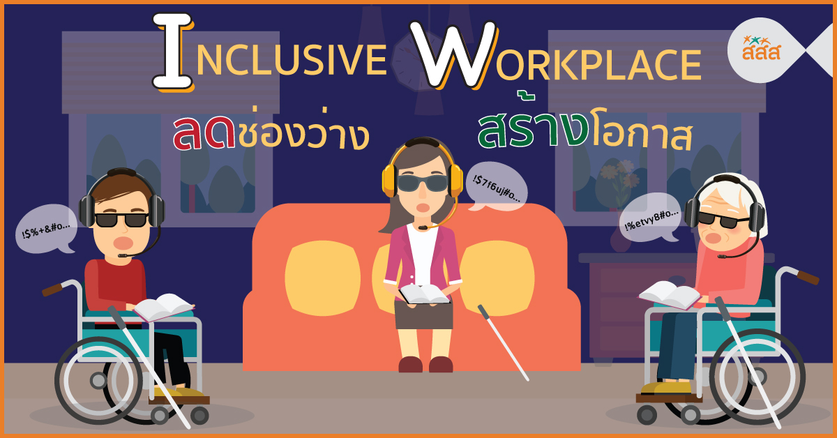 Inclusive Workplace ลดช่องว่าง สร้างโอกาส   thaihealth