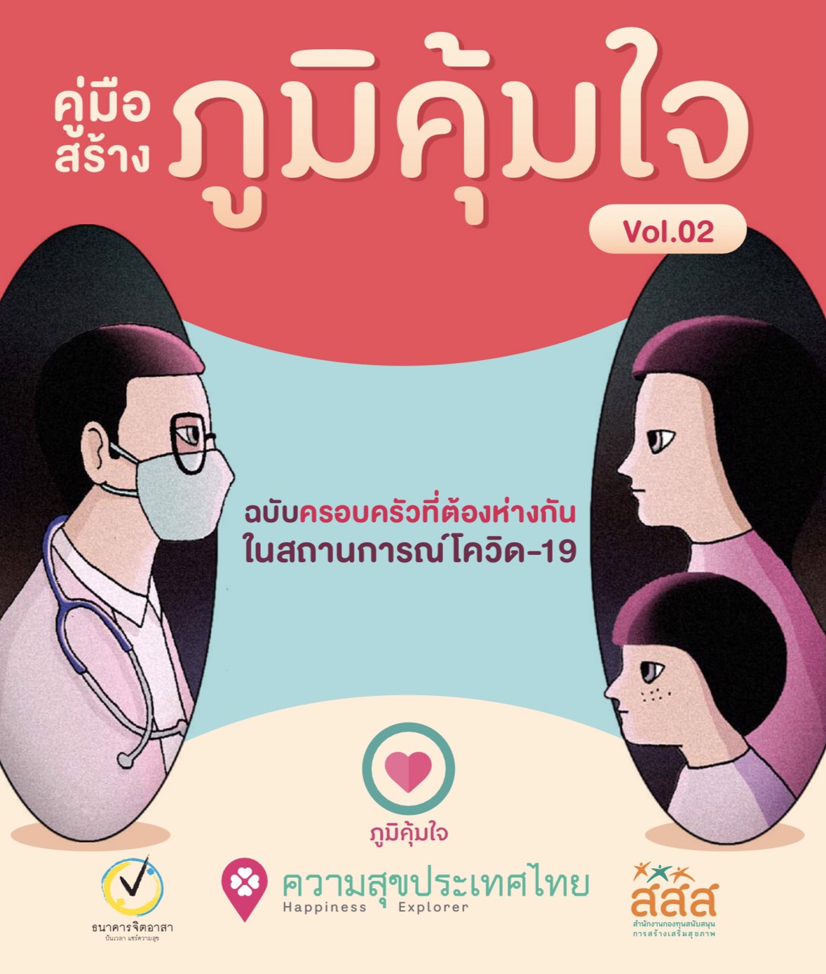เปิดตัวคู่มือสร้างภูมิคุ้มใจ วัคซีนต้านความทุกข์ thaihealth
