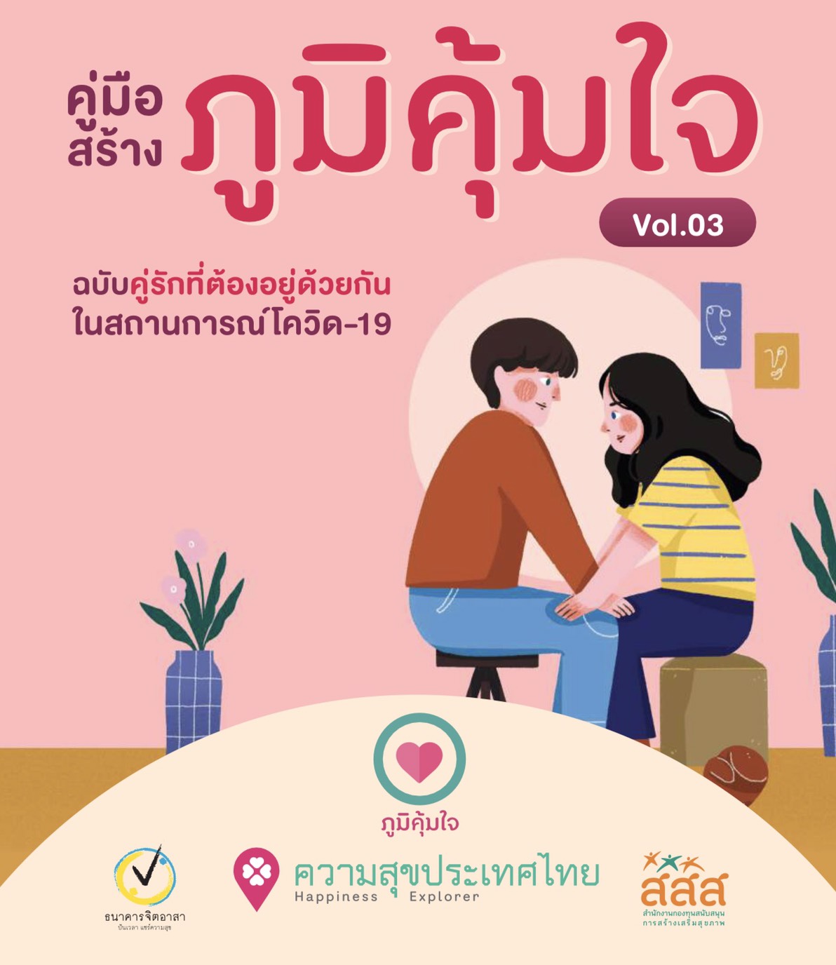 เปิดตัวคู่มือสร้างภูมิคุ้มใจ วัคซีนต้านความทุกข์ thaihealth