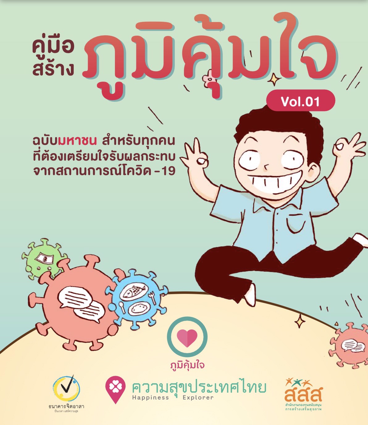 เปิดตัวคู่มือสร้างภูมิคุ้มใจ วัคซีนต้านความทุกข์ thaihealth