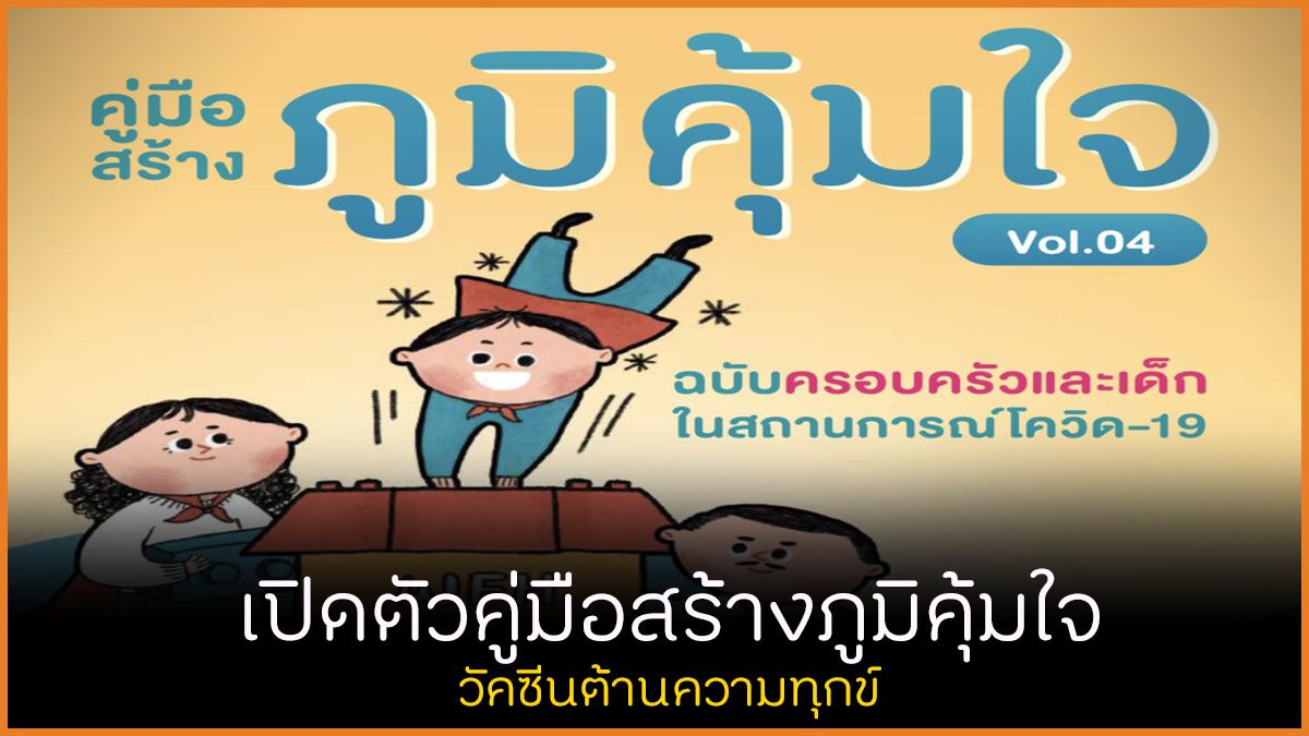 เปิดตัวคู่มือสร้างภูมิคุ้มใจ วัคซีนต้านความทุกข์ thaihealth