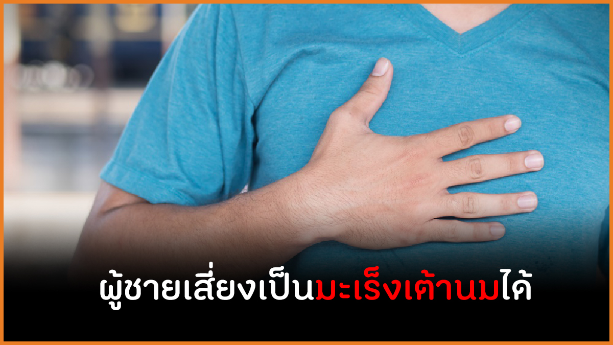 ผู้ชายเสี่ยงเป็นมะเร็งเต้านมได้ thaihealth