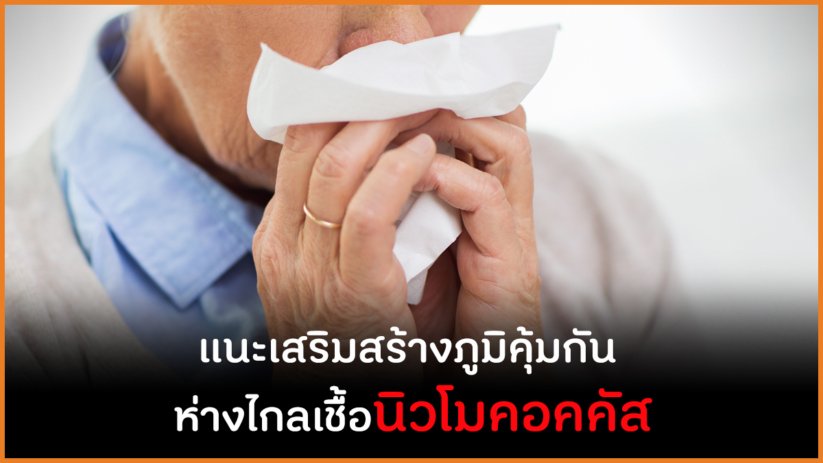 แนะเสริมสร้างภูมิคุ้มกัน  ห่างไกลเชื้อนิวโมคอคคัส thaihealth