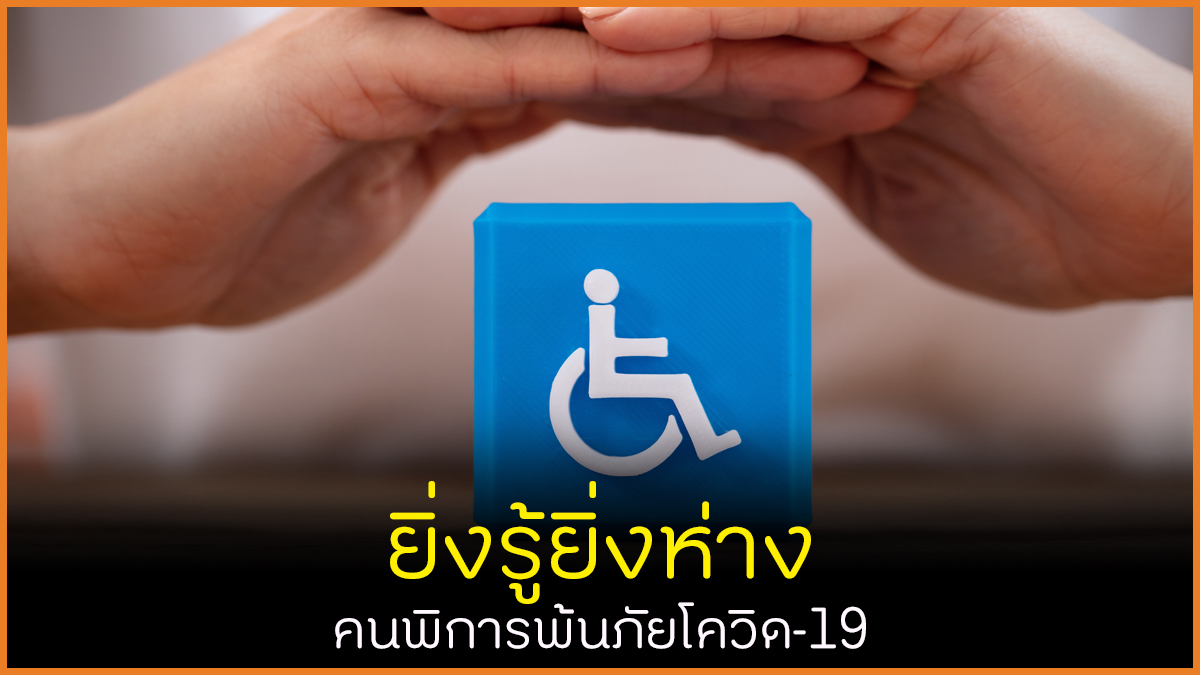 ยิ่งรู้ยิ่งห่าง คนพิการพ้นภัยโควิด-19 thaihealth