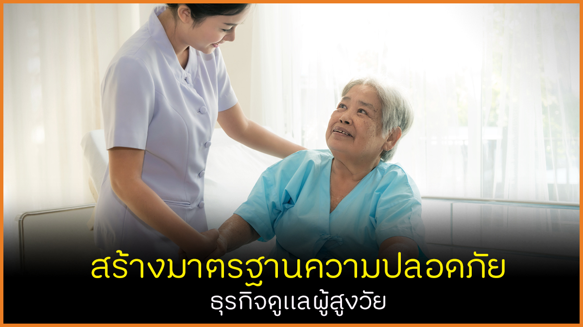 สร้างมาตรฐานความปลอดภัย ธุรกิจดูแลผู้สูงวัย thaihealth