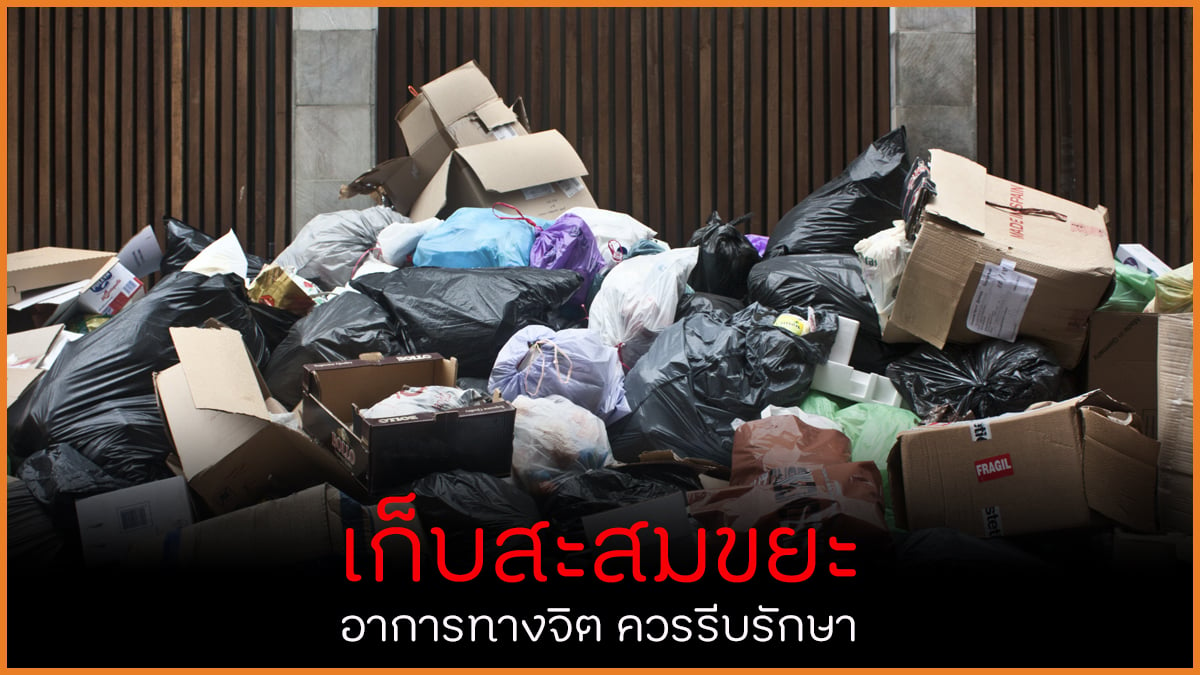 เก็บสะสมขยะ อาการทางจิตควรรีบรักษา thaihealth