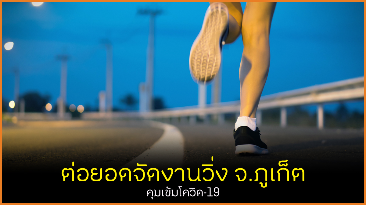 ต่อยอดจัดงานวิ่ง จ.ภูเก็ต คุมเข้มโควิด-19 thaihealth