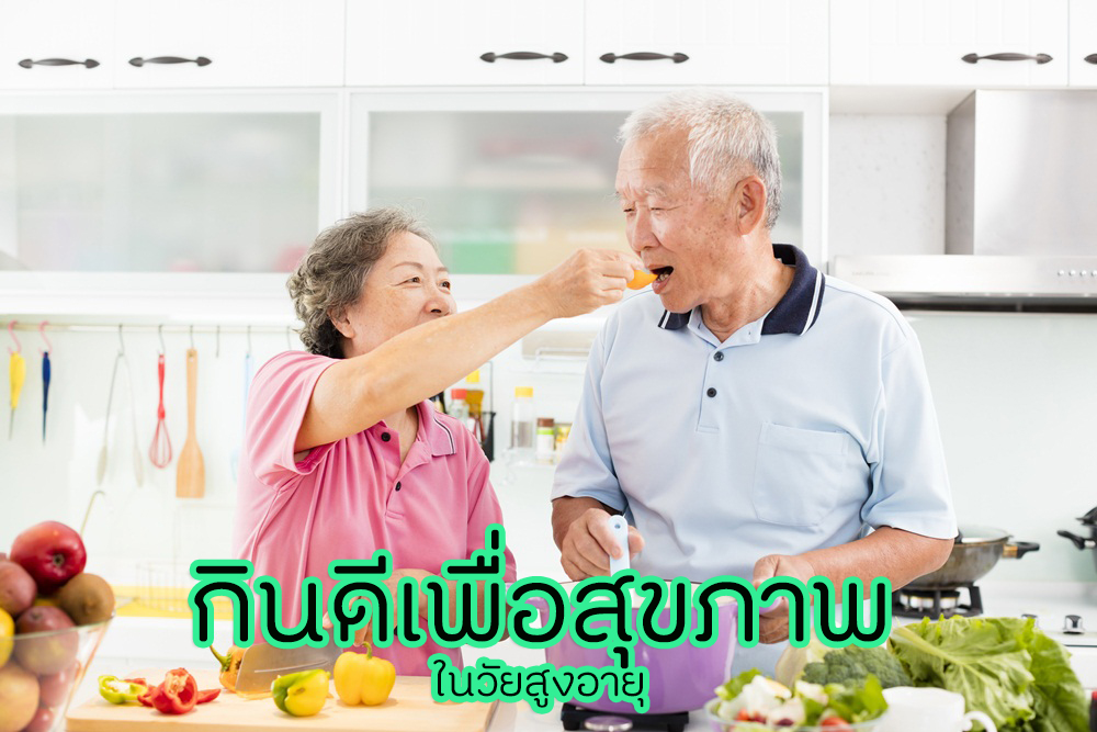 กินดีเพื่อสุขภาพ ในวัยสูงอายุ thaihealth