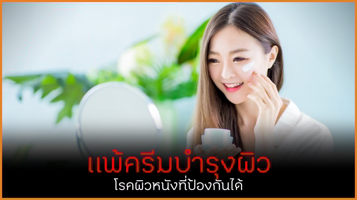 แพ้ครีมบำรุงผิว โรคผิวหนังที่ป้องกันได้ thaihealth