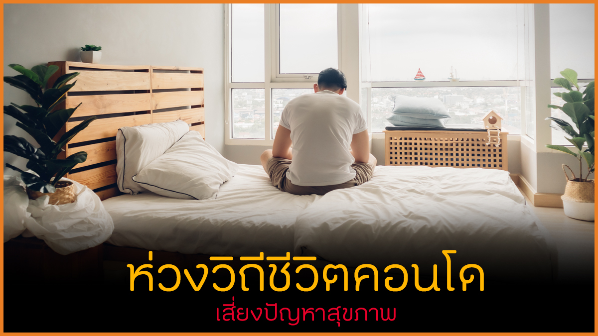 ห่วงวิถีชีวิตคอนโด เสี่ยงปัญหาสุขภาพ thaihealth