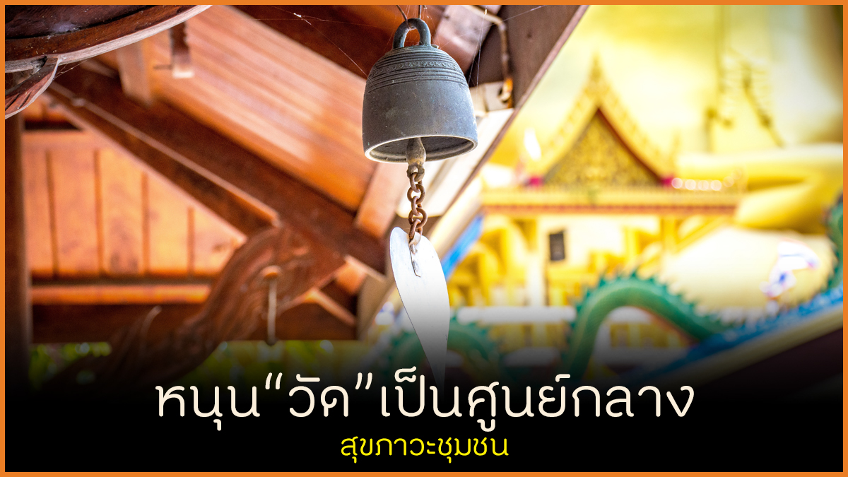 หนุนวัดเป็นศูนย์กลาง สุขภาวะชุมชน thaihealth