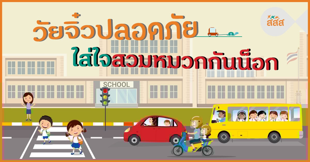 วัยจิ๋วปลอดภัย ใส่ใจสวมหมวกกันน็อก thaihealth