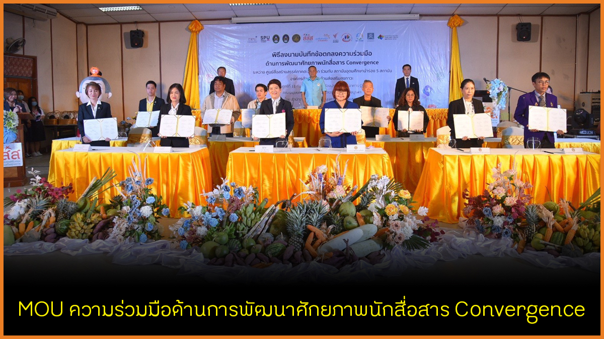 MOU ความร่วมมือด้านการพัฒนาศักยภาพนักสื่อสาร Convergence thaihealth