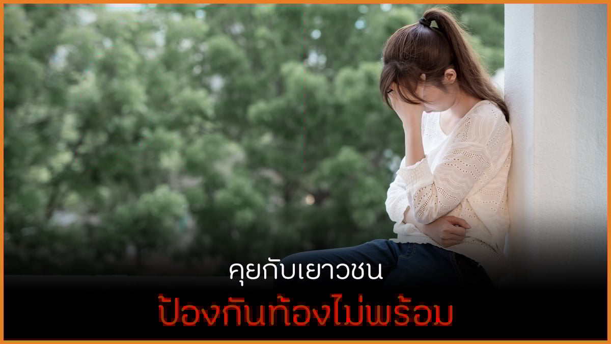 คุยกับเยาวชน ป้องกันท้องไม่พร้อม thaihealth