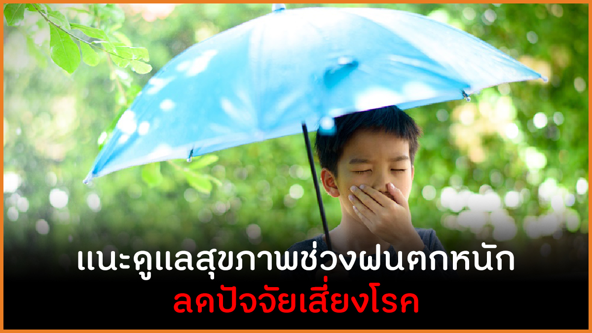 แนะดูแลุสขภาพช่วงฝนตกหนัก ลดปัจจัยเสี่ยงโรค thaihealth