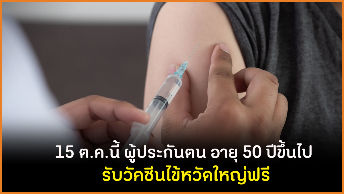 15 ต.ค. นี้ ผู้ประกันตน อายุ 50 ปีขึ้นไป รับวัคซีนไข้หวัดใหญ่ฟรี thaihealth