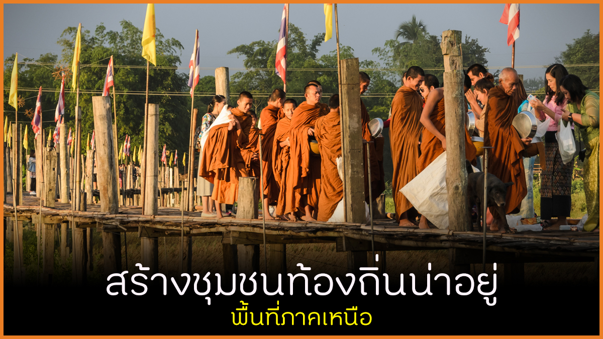 สร้างชุมชนท้องถิ่นน่าอยู่ พื้นที่ภาคเหนือ thaihealth