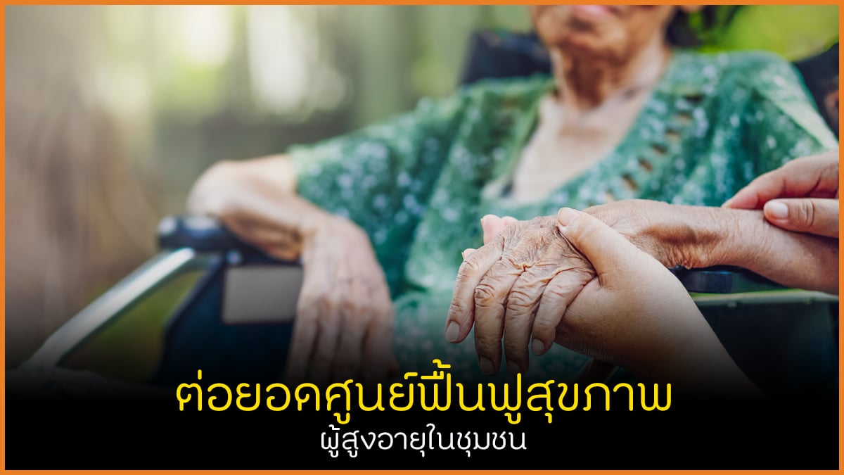 ต่อยอดศูนย์ฟื้นฟูสุขภาพ ผู้สูงอายุในชุมชน thaihealth